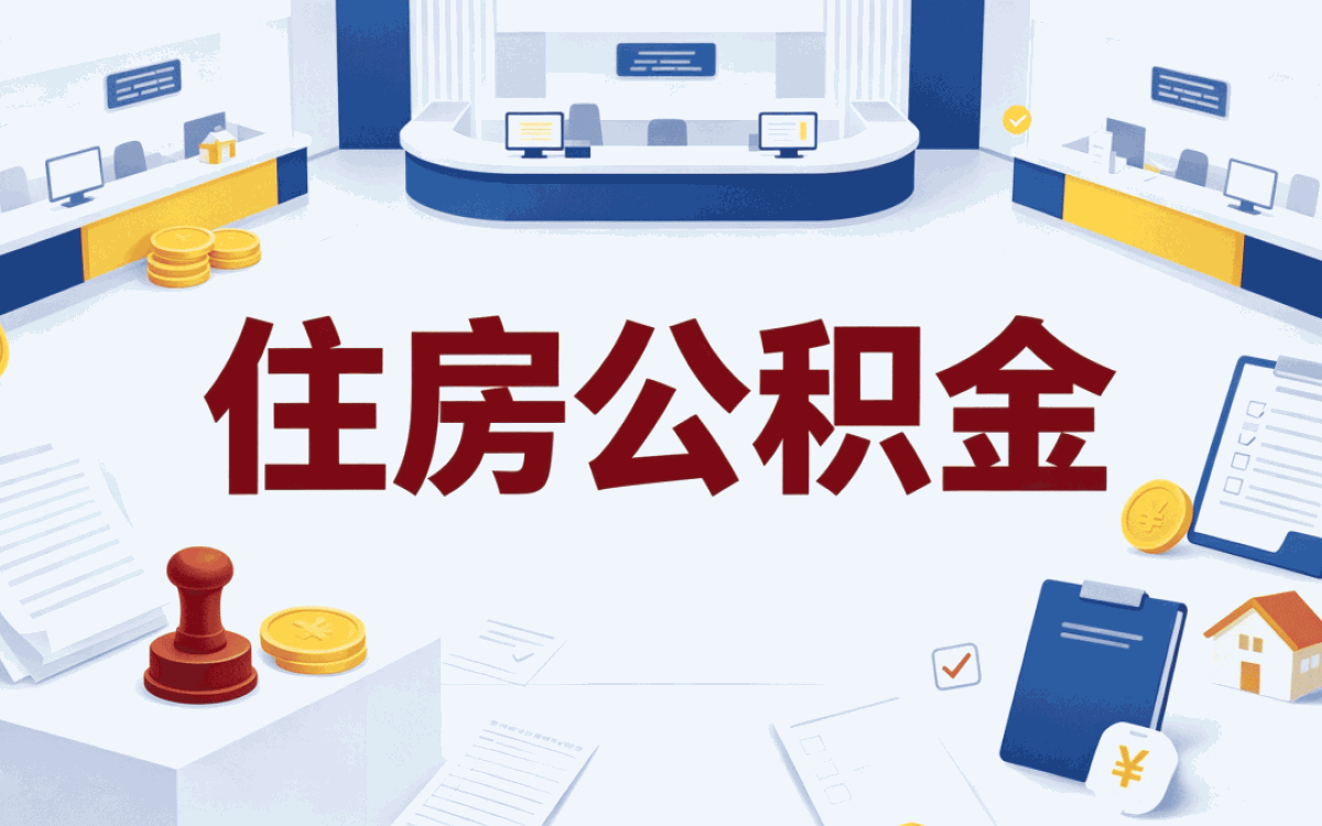 西双版纳怎样提取公积金我跑了两趟才弄好